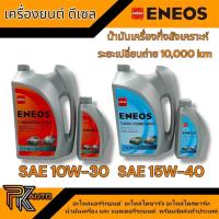 ราคา ENEOS น้ำมันเครื่องดีเซล กึ่งสังเคราะห์ COMMONRAIL PLUS 10W-30 & TURBO COMMONRAIL 15W-40 บรรจุ 6 ลิตรฟรี 1 ลิตร ระยะเปลี (6736333080)