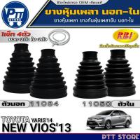 ราคา ยางหุ้มเพลา นอก-ใน TOYOTA NEW VIOS'13,YARIS'14 ยี่ห้อRBI นอก11034(43447-0D350)-ใน11050(43448-0D350) (28528875666)