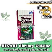ราคา Hikari Shrimp Cuisine อาหารกุ้งขนาดเล็ก เม็ดจม กุ้งแคระ กุ้งเรดบี กุ้งชอบกิน 10 g. (22883493380)