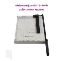 ราคา แท่นตัด กระดาษรุ่นประหยัด 12×10 นิ้ว ฐานโลหะ AROMA M1210E (8486385684)