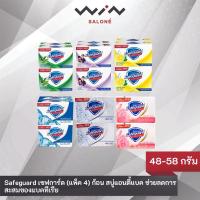 ราคา Safeguard เซฟการ์ด สบู่ 48 กรัม แพ็ค 4 ก้อน สูตรแอนตี้แบคทีเรีย สะอาด (8694617645)