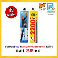 ราคา ดินสอ ดินสอดำ 2B,HB ตราม้า (12แท่ง/กล่อง) (5475333338)