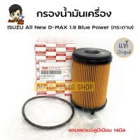ราคา กรองน้ำมันเครื่อง ISUZU All New D-MAX 1.9 Blue Power (กระดาษ) แถมแหวนอลูมิเนียม 14มิล รหัสแท้.8-98270524-0 แท้เบิกศูนย์ (20144185138)
