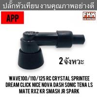 ราคา ปลั๊กหัวเทียน 2 จังหวะ งานคุณภาพสูง สำหรับ Wave Dream Click Nice Nova Dash Sonic Tena LS RC80 RC100 Crystal Sprinter (24657269181)