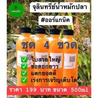 ราคา จุลินทรีย์น้ำหมักปลา ❌จากราคา 236 บาท ✅ลดเหลือ 199 บาท (ขนาด 500 ml) (22833572949)