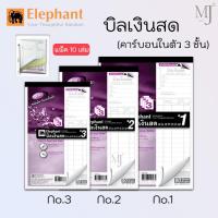 ราคา Elephant บิลเงินสด คาร์บอนในตัว 3 ชั้น ตราช้าง เบอร์ 1,2,3 (แพค10เล่ม) (20617492783)
