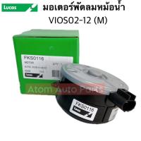 ราคา Lucas มอเตอร์พัดลมหม้อน้ำ VIOS 02-12 (M) รหัส.FKS0116 (17999767573)