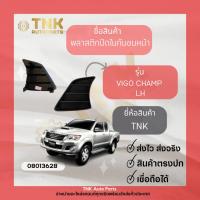 ราคา พลาสติกปิดในกันชนหน้า VIGO CHAMP (19733411170)