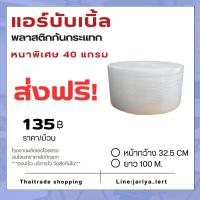 ราคา ค่าจัดส่งฟรีแอร์บับเบิ้ลกันกระแทก กว้าง32.5ซม.ยาว100เมตรหนา40แกรมAir bubblesราคาถูกที่สุดขายดีสุด (18685310203)