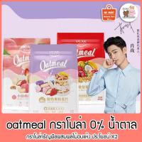 ราคา Oatmeal กราโนล่า น้ำตาล 0% กราโนล่าธัญพืชผสมผลไม้อบแห้ง ประโยชน์ x2 VS-191 (11716826009)