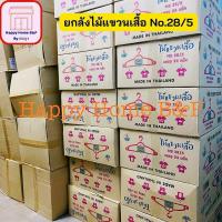 ราคา “ยกลังคุ้มกว่า” ไม้แขวน ไม้แขวนเสื้อ ไม้แขวนเสื้อผู้ใหญ่ พลาสติก No.28/5 (1 ลัง มี 24 แพ็ค) (1856607271)