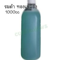 ราคา น้ำยารมดำ - สำหรับทองเหลือง 1000ซีซี น้ำยารมดำทองเหลือง รมดำทองเหลือง Brass Oxidizer พระทองเหลือง (2200803625)
