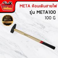 ราคา ค้อนเดินสายไฟ ฆ้อนช่างทอง ยี่ห้อ Meta 100 ค้อนตอกสายไฟ ค้อนอเนกประสงค์ (2574273881)