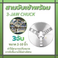 ราคา 3จับเข้าพร้อม หัวจับเครื่องกลึง 3-Jaw Chuck โลหะ 2นิ้ว-10นิ้ว หัวจับแท่นกลึง ส่งด่วน ราคาถูก ทนทานต่อการใช้งาน (27754925349)