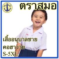 ราคา ตราสมอ เสื้อนักเรียนอนุบาลชาย คอฮาวาย (2098146242)