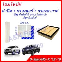 ราคา กรองอากาศ+กรองแอร์ +ฝาปิด อีซูซุ ดีแมก 2013 เครื่อง 1.9/2.5 Isuzu D-max Dmax ดีแมค ดีแม็ค [504-6-54] (4128101084)