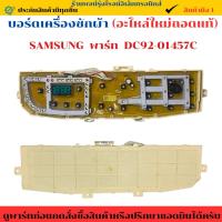 ราคา บอร์ดเครื่องซักผ้า SAMSUNG พาร์ท DC92-01457C อะไหล่แท้ของถอด/มือ2 สภาพใหม่ (40406228598)