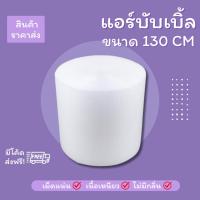 ราคา 【สีใส】แอร์บับเบิล บับเบิ้ลกันกระแทก ขนาด 130 cm x100 m Airbubble สำหรับห่อสินค้า (25734919441)