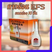 ราคา กาวร้อน อีเอฟเอสพลัส (EFS PLUS) ขนาด 20 กรัม ขายยกกล่อง กล่องละ10หลอด กาวติดอเนกประสงค์ (28701524608)