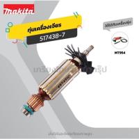 ราคา ทุ่น อะไหล่แท้ MT954 M9504B/MT954 (T) หินเจียร 4” Makita Maktec (MAMT954) (3043560106)