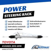 ราคา แร็คพวงมาลัย TOYOTA AVANZA ปี 2012-2016 รับประกันสินค้า 1 ปี (RTTO7210) (41455290825)