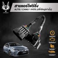 ราคา สายแอร์โฟร์ซิ่ง สำหรับ Toyota Altis/camly/vios (ปลั๊กใหญ่เท่านั้น) (3370880672)