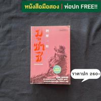ราคา มูซาชิ ฉบับท่าพระจันทร์ / สุวินัย ภรณวลัย (13502416761)