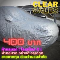 ราคา ผ้าคลุมรถ SUV เนื้อผ้า Silvercoated อย่างหนา (Clearance, Sales สินค้าโละสต๊อก จำนวนจำกัด โปรดดูรูป (7462246184)