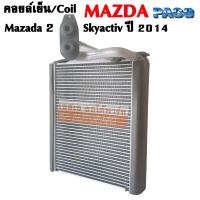 ราคา คอยล์เย็น Mazda 2 Skyactiv ปี 2014 / Evaporator Mazda 2 Skyactiv 2014 (2701769093)