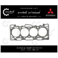 ราคา ปะเก็นฝาสูบ รถยี่ห้อ มิตซูบิชิ Mitsubishi รหัสเครื่อง 4G1E CKII / 4G15 ASB (MD 974544) (27755051570)