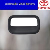 ราคา เบ้าท้ายเล็ก โตโยต้า วีโก้ TOYOTA VIGO สีดำด้าน (5544731554)
