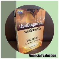 ราคา หนังสือ ประเมินมูลค่าหุ้น ฉบับใช้งานจริง * วิเคราะห์การประมูลค่าหุ้นอย่างลึกซึ้ง (10887361293)