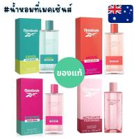 ราคา แท้จากออสเตรเลีย น้ำหอมผู้หญิง กล่องซีล Reebok EDT For Her 100ml คละ 4 กลิ่น ดูรูปจริง+รีวิวปัดซ้าย (41210308439)