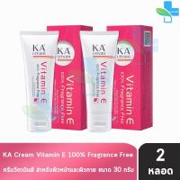 ราคา KA Cream Vitamin E เคเอ ครีม ครีมวิตามินอี 30 กรัม (2 หลอด) DD 7222 (25308092282)