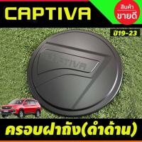 ราคา ครอบฝาถังน้ำมัน captiva 2019 2020 สีดำด้าน (F) (16723184916)