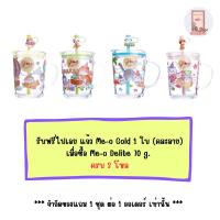 ราคา (สินค้าสมนาคุณงดจำหน่าย) แถม 1 ชิ้น ต่อ 1 ออเดอร์ แก้ว Me-o Gold 1 ใบ (คละลาย) (58054442511)