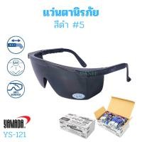 ราคา แว่นตาเชื่อมนิรภัยกันสะเก็ด YAMADA YS-121 เบอร์5 เลนสีดำ กันลมกันฝุ่นกันสารเคมี งานเชื่อม ขายส่ง (29653397494)