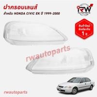 ราคา ฝาครอบเลนส์ไฟหน้า/พลาสติกครอบเลนส์ไฟหน้า HONDA CIVIC EK ปี 1999-2000 (ราคาต่อคู่) (28673101774)