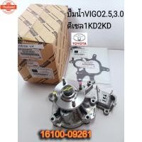 ราคา ปั๊มน้ำ+ประเก็น VIGO , FORTUNER ดีเซล 1KD,2KD รหัสสินค้า 16100-09261 Toyota Hilux Vigo ปั๊มน้ำ (42517987263)