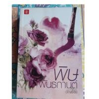 ราคา พิษพันธกานต์ อัญชรีย์ (3938556882)