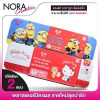 ราคา SOS Plus Wound Dressing Minions/Hello Kitty เอสโอเอส พลัส พลาสเตอร์ปิดแผล มินเนี่ยน/ฮัลโหล คิตตี้ [11 ชิ้น] พลาสเตอร์ (27908685376)