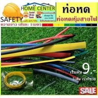 ราคา ท่อหด ท่อหดหุ้มสายไฟ ท่อหุ้มสายไฟ ปลอกสายไฟ (ความยาวเส้นละ 1เมตร) (12240999015)