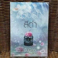 ราคา กรงรักสีดำ / ฟินนิกซ์ (27535894839)