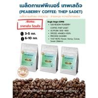 ราคา (พิเศษราคาส่ง) เมล็ดกาแฟคั่วพีเบอรรี่รวม (PEABERRY) เทพเสด็จ จ.เชียงใหม่ (28076822620)