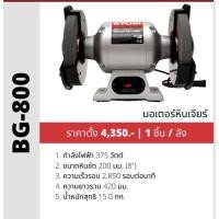 ราคา มอเตอร์หินไฟ RYOBI BG800 8” (12982173311)