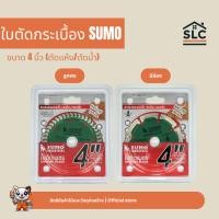 ราคา SUMO ใบตัดกระเบื้อง ใบตัดกระเบื้องเพชร ขนาด 4นิ้ว ตัดแห้ง/ตัดน้ำ ใบตัดแบบลูกศร ใบตัดแบบมีร่อง (42672514258)