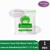 ราคา รถพยาบาล ผ้าก๊อซ 2x2 นิ้ว หนา 8 ชั้น บรรจุ 1 ห่อ JJ 3201 ตรารถพยาบาล สำหรับทำแผล ปฐมพยาบาล (19147222887)