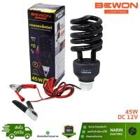 ราคา BEWON หลอดแบล็คไลท์ 45W 12V (รุ่นคีบแบต) หลอดไฟล่อแมลง หลอดไฟม่วง Black Light พร้อมสายปากคีบ (51606199937)
