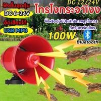 ราคา ชุดเสียงล่อแมงจีซอน กระชอน ลำโพงฮอร์น แฟลชไดร์ฟเสียงจีซอน ลำโพงฮอร์น USB MP3 35 วัตต์ DC 12v TF card USB (47505911779)