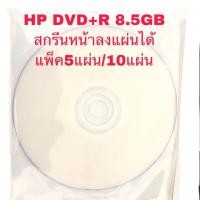 ราคา HP DVD+R 8.5GB DOUBLE LAYER Inkjet-Printable สกรีนหน้าลงแผ่นได้ (แพ็ค5แผ่น/10แผ่น) (3341570392)